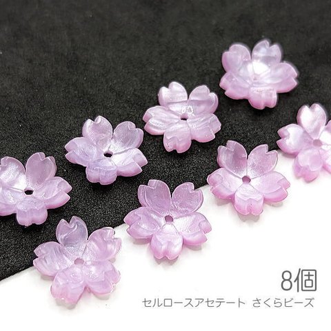 vu061fp-1/ビーズ 11mm 桜 フラワーパーツ 5花びら 横穴ビーズ サクラ 花 高品質 セルロースアセテート 8個/プラム系