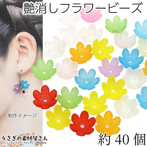 bei351mix/ビーズ 艶消しフラワービーズ 14mm カラフルカラー ランダムミックス 約40個 特価 花座 アクリル製 ビーズキャップ うさぎの素材屋さん ハンドメイドパーツ 花