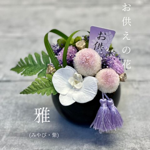 [雅・みやび] 紫 プリザーブドフラワー仏花/供花