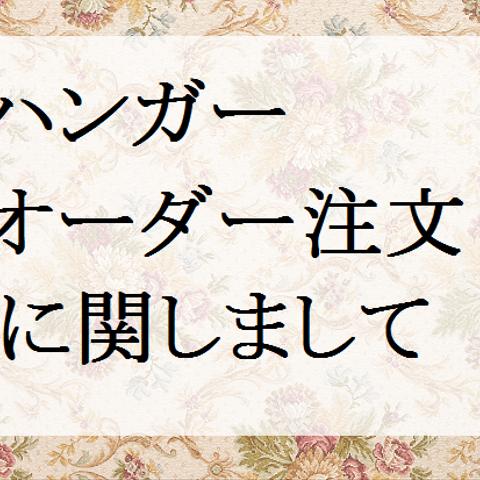 ※2018年４月20日　追加で説明を補足しました。 追記部分は、★マークの部分です。【ハンガーのオーダー注文に関しまして】