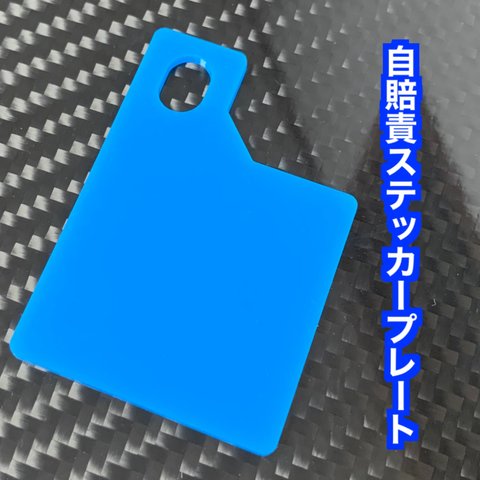 【送料無料】自賠責ステッカープレート(ブルー) 取り付けボルト無し　