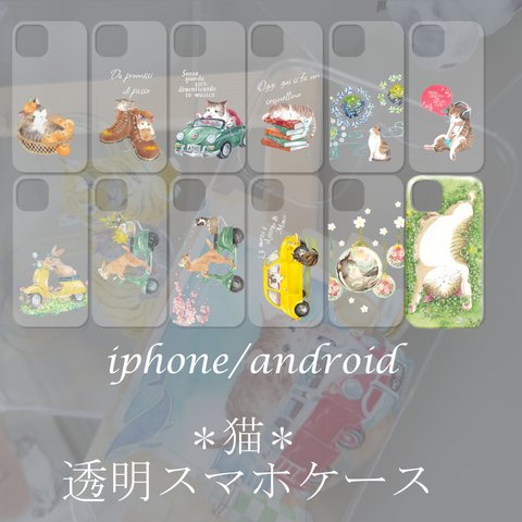 名入れ可＊デザイン12種類＊猫好きの透明スマホケース＊iphone・Android対応