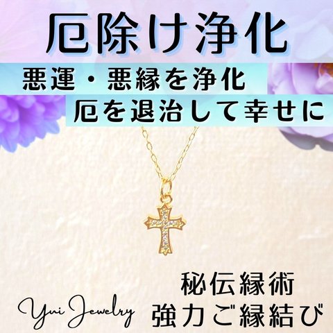 厄除け・浄化❤クロスネックレス❤悪運を浄化し厄退治する幸せのお守り❤強力ご縁結び