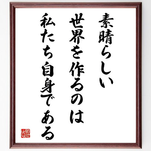 名言「素晴らしい世界を作るのは私たち自身である」額付き書道色紙／受注後直筆（V4313）