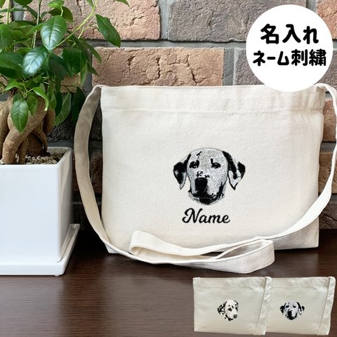 【ダルメシアン】本格刺繍　お散歩バッグ　サコッシュ　クロスボディ　斜め掛けバッグ　お名前入り　名入れ　オーダーネーム刺繍　犬　ペット　うちの子