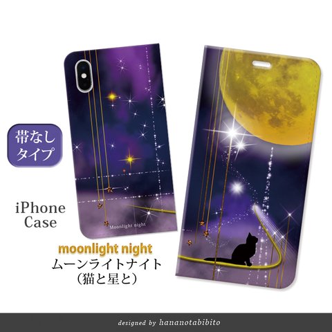 帯なし iPhone 手帳型スマホケース 【ムーンライトナイト（猫と星と）】iPhone各種 （名入れ可）