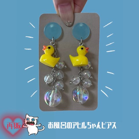 ❤️再販❤️ 動物　アヒル　泡　オーロラ　ゆらゆら　キラキラ　ピアス　【お風呂のアヒルちゃんピアス】(送料込み)