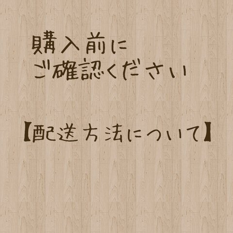 作品を購入する前にご確認ください【配送について】