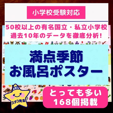 小学校受験　季節　お風呂ポスター　季節のお勉強