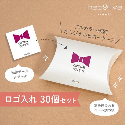 【ロゴ印刷】ピローケース 小　ギフトボックス　30個セット　パール紙　hacoliva