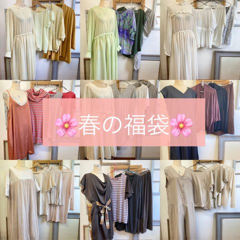 春の福袋2024 ❤️洋服4点セット発売のお知らせ