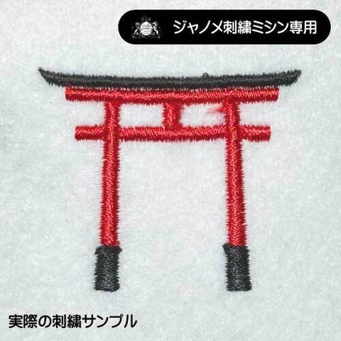 赤い鳥居　縁なし　M　Red Shrine　Torii　刺繍データ　JANOME　ジャノメ刺繍ミシン専用　