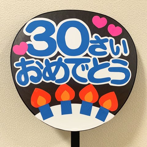 【完成品】30さいおめでとう【うちわ付】