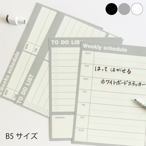 訳あり シールタイプホワイトボード B5 スケジュール カレンダー to do list 