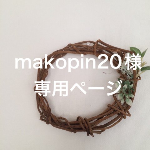 makopin20様専用ページ