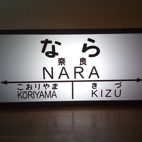 【他駅オーダー無料】鉄道 電車 汽車 国鉄 レトロ 駅名標 ホーム看板 行先案内板 置物 雑貨 LED2wayライトBOX 奈良駅