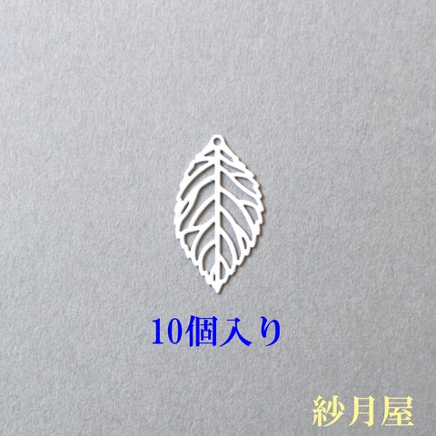 葉っぱチャームB・10個入り☆ホワイト☆リーフ透かしパーツ