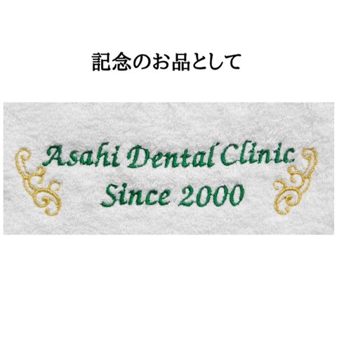 お名前・お店や会社の周年記念・誕生日プレゼントなどのオリジナルタオル制作　今治フェイスタオル