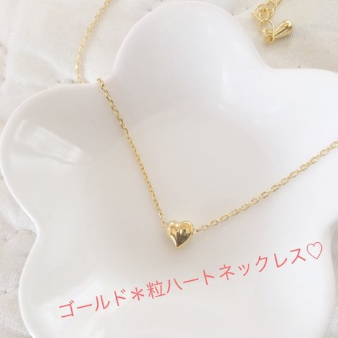 ゴールド＊粒ハートネックレス♡