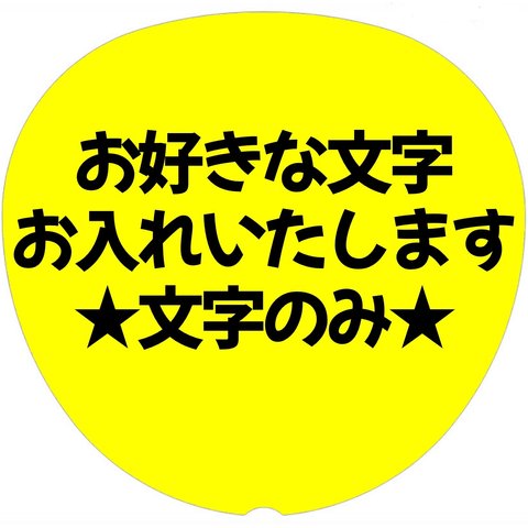 カンペうちわ ファンサうちわ 黄色に黒文字のみ♡オーダーページ ネットプリント