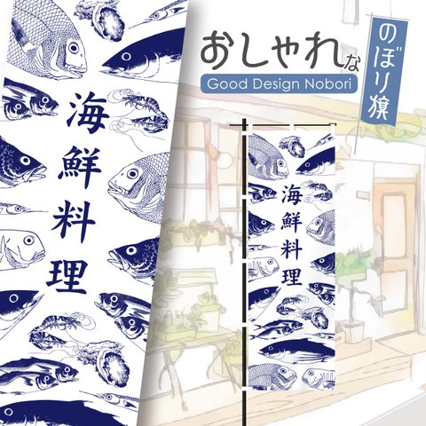 海鮮料理　海の幸　海鮮　鮮魚　営業中　海鮮居酒屋　居酒屋　海鮮酒場　のぼり　のぼり旗　おしゃれ　オリジナルデザイン　1枚から購入可能