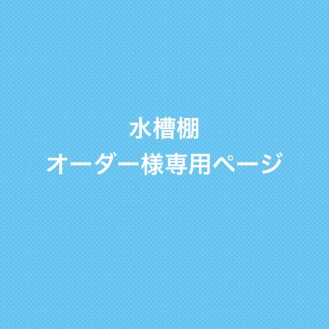 水槽棚　オーダー様専用ページ