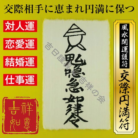 風水 開運 護符 交際相手に恵まれる【交際円満符】開運グッズ 強力な護符 お守り 霊符 対人運 恋愛運 結婚運 仕事運アップ 52003