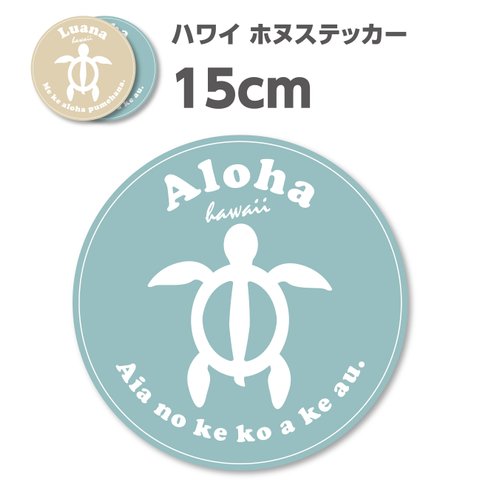 送料無料★HAWAII HONU ハワイ ホヌ シールステッカー｜15×15cm｜超防水・防滴｜UVカット｜屋外使用可【S185】