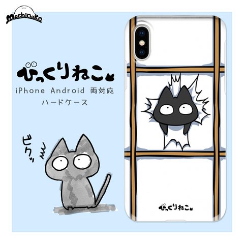 びっくりねこ。20【スマホケース/ハード　iPhone/Android対応】