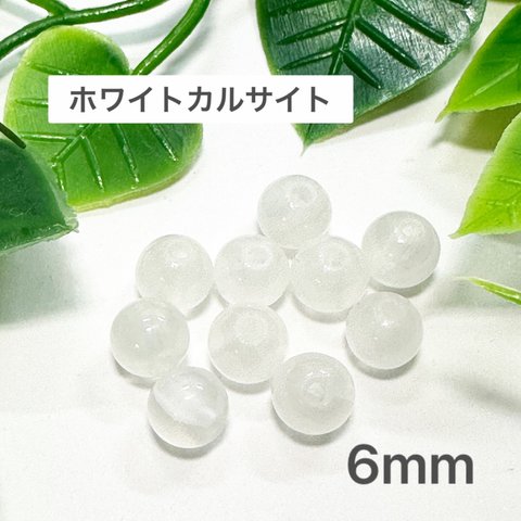 ホワイトカルサイト 6mm 10玉売り