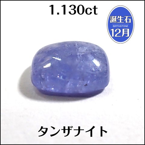 天然 タンザナイト★クッションカボション 1.130ct ルース★K0013