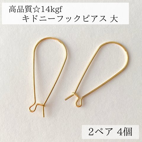 【14kgf】キドニーフック　ピアス　大　2ペア　4個　金属アレルギー　素材　金具　フック　14KGF ピアスパーツ　14kgfピアス　ピアス金具　kgf    パーツ　kgf