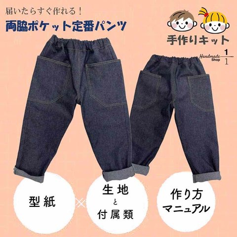 【すぐ作れるキット】子ども両脇ポケットパンツ　型紙＆生地＆平ゴムセット　レシピ付き！