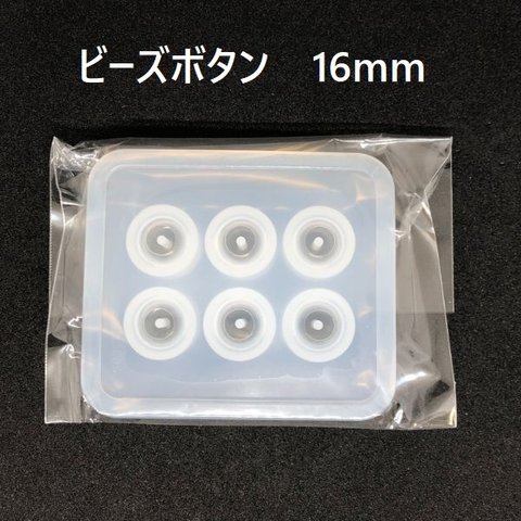 RSSC-103　シリコンモールド　ビーズボタン16mm　エルベール　レジンクラフト