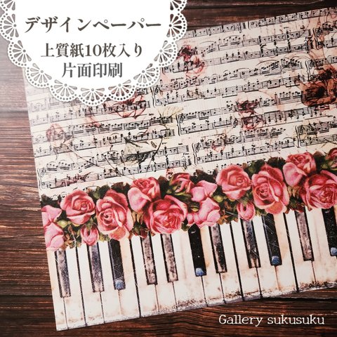 デザインペーパー　薔薇のピアノ