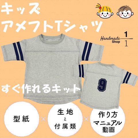  ＜手作りキット＞売り切れごめん！！！　キッズ　５分袖アメフトTシャツ　生地＆パターン