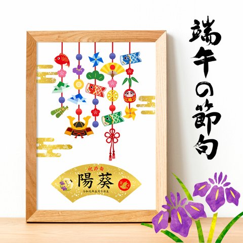 名入り　【端午の節句】　ポスター　吊るし飾り 漢字表記　こどもの日