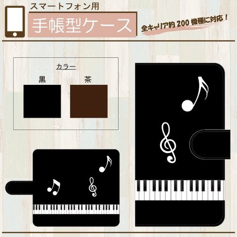 全機種対応★鍵盤☆音符★手帳型スマホケース