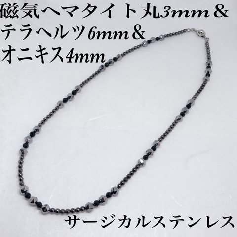 磁気ヘマタイト3mm＆テラヘルツ6mm＆ブラックオニキス4mmネックレス45cm ・サージカルステンレス