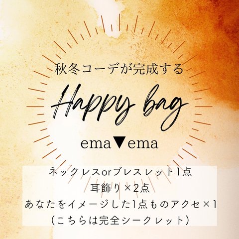 【9/24販売】コーデが完成するhappybag【福袋】