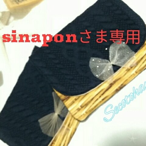 sinaponさま専用