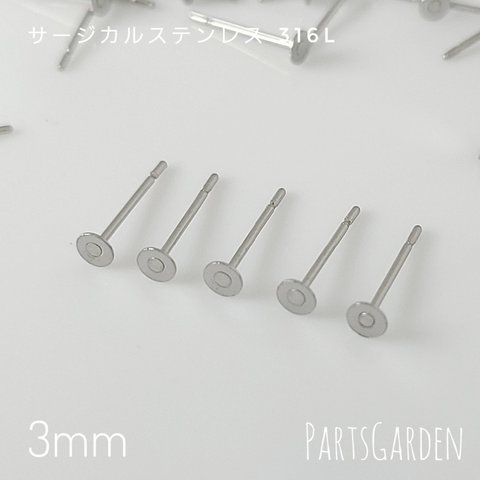 【3mm】平皿ピアス サージカルステンレス 316L シルバー パーツ ピアス 1030