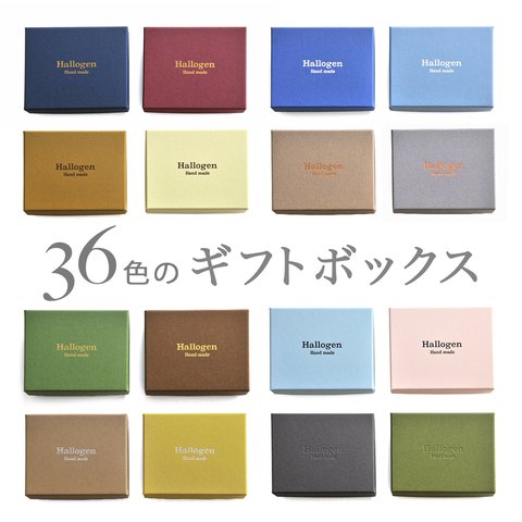 フルオーダー【 名入れ箔押し 】36色のギフトボックス（綿・薄紙）50個　 92×72×28mm　受注制作