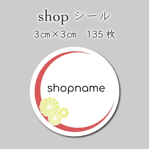 オリジナルシール　135枚　3センチ×3センチ