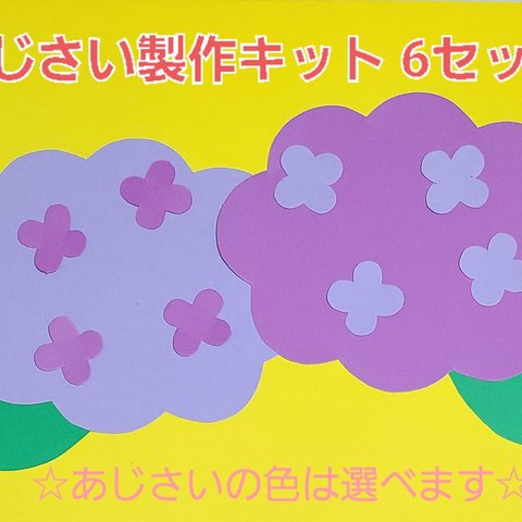 【おすすめ】あじさい製作キット6セット(あじさい12枚)
保育園 幼稚園 子育て支援センター 壁面
