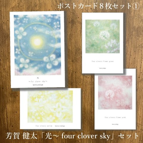 ポストカード 8枚 セット「光～four clover sky～ セット」画家 芳賀健太（よしがけんた）