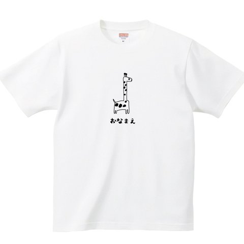 【名入れ】 キリン Tシャツ プリント 印刷 グッズ  オリジナル オーダー かわいい 面白い きりん ｔシャツ tシャツ