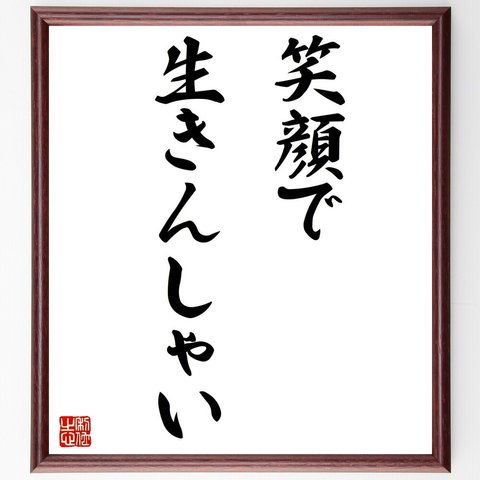 名言「笑顔で生きんしゃい」額付き書道色紙／受注後直筆（Y6082）