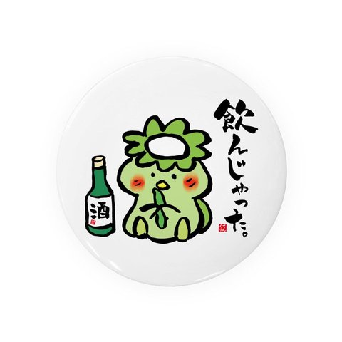 動物イラスト缶バッジ「飲んじゃったカッパ」 / サイズ：58mm