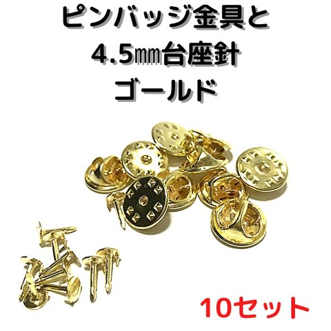 ピンバッジ 金具と針ゴールド10セットピンバッジ【P04G10】ピンバッジバタフライクラッチ　ピンバッジ